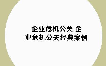 企业危机公关 企业危机公关经典案例